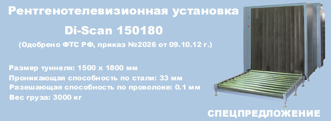 DI-SCAN 150180 для СВХ (одобрен ФТС, приказ №2026  от 09.10.12 г.)