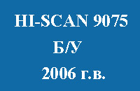 HI-SCAN 9075 б/у