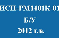 ИСП-РМ1401К-01 б/у